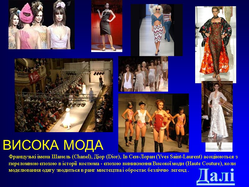 ВИСОКА МОДА Французькі імена Шанель (Chanel), Діор (Dior), Ів Сен-Лоран (Yves Saint-Laurent) асоціюються з